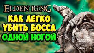 Как ЛЕГКО убить босса Двое из божественной кожи в Elden Ring | Полный гайд