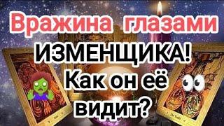 ‼️‍️ВРАЖИНА ГЛАЗАМИ ИЗМЕНЩИКА! ‍🩹КАК ОН ЕЕ ВИДИТ? #таро #сладкаяпарочка #бывшиймуж #tarot