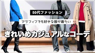 【50代ファッション】きれいめカジュアルなコーデ/暗めな冬コーデに色を足す