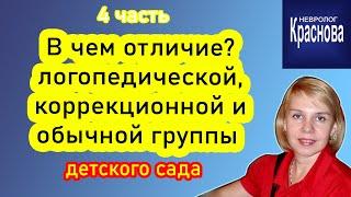 Логопедическая, коррекционная и обычная группа детского сада. В чем отличие? Невролог Краснова