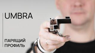 ПАРЯЩИЙ ПРОФИЛЬ | UMBRA | ЛИНЕЙКА ДЛЯ ГИПСОКАРТОНА