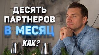 Как подключать по 10 партнеров в месяц в МЛМ. Как приглашать в сетевой маркетинг