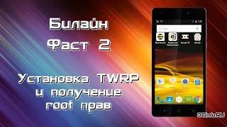 Билайн Фаст 2. Установка TWRP и получение root прав