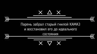 Парень забрал старый гнилой КАМАЗ и восстановил его до идеального состояния.