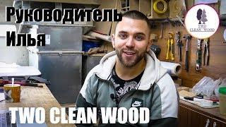 Руководитель Столярной мастерской TwoCleanWood. Столяр/Краснодеревщик/Мастер Илья.