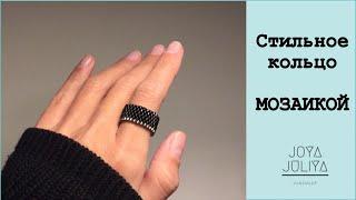 DIY Кольцо из бисера. Мозаичное плетение. Кирпичное плетение бисером. Seed Beads Ring.