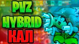 РАЗОЧАРОВАНИЕ ГОДА PVZ HYBRID 3.0