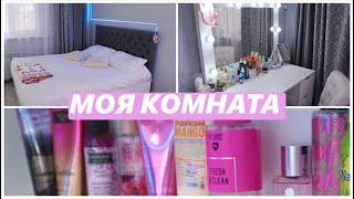 ROOM TOUR || Моя КОМНАТА || Li Alina