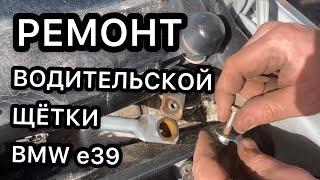 Ремонт водительской щётки BMW e39