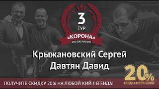 Legend Cup "Корона" 3-тур Крыжановский Сергей - Давтян Давид