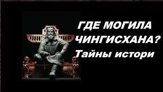 Где же искать мoгилy ЧИНГИСХАНА? Тайны истории