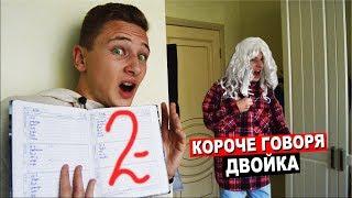 КОРОЧЕ ГОВОРЯ, Я ПОЛУЧИЛ ДВОЙКУ | КОРОЧЕ ГОВОРЯ, ШКОЛА (ПОЛУЧИЛ ПЯТЁРКУ, ПРОГУЛЯЛ ШКОЛУ)