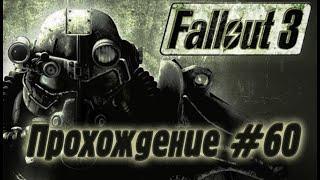 Fallout 3 Прохождение #60 - "Президентская ветка метро."