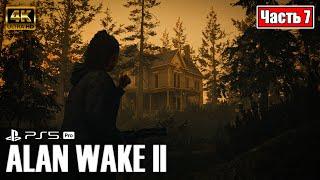 ALAN WAKE 2 [ 4K ] прохождение на PS5 Pro  На Русском  Обзор и Геймплей Алан Вейк 2  Часть 7