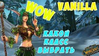 WoW Vanilla какой класс выбрать мини гайд. World of Warcraft !