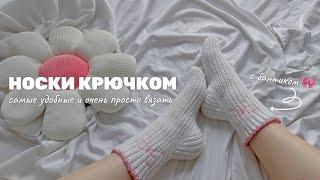 Носки крючком / очень удобные + подходит для новичков