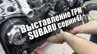 Установка ремня ГРМ Subaru EJ DOHC - короткое пособие