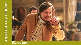 Адъютанты Любви. Сериал. 53 серия. Историческая мелодрама. StarMedia