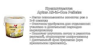 100% органическое удобрение замедленного действия - Aptus All-In-One Pellets