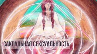 Сакральная Сексуальность это Королевский Путь... #близнецовыепламена #twinflame