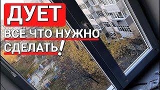 Дует из окна - как самому, в домашних условиях устранить продувание,  подробная инструкция!