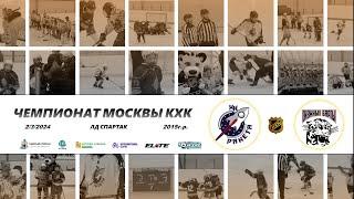 2015 ЧЕМПИОНАТ МОСКВЫ КХК /ХК РАКЕТА 1/ - /ХК СНЕЖНЫЕ БАРСЫ/