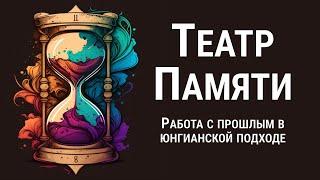 Театр Памяти. Работа с прошлым в юнгианской подходе