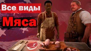 Где найти то или иное мясо ? | Все виды Мяса в Red Dead Online