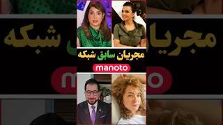 مجریان شبکه من و تو #حواشی #منوتو #shorts