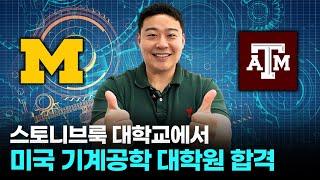 스토니브룩 대학교에서 미국 기계공학 대학원 합격까지!?