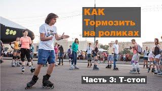 Как тормозить на роликах?! Часть 3: Т-стоп