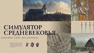 Kingdom Come Deliverance | Краткий Анализ