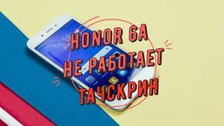 Honor 6a не работает тачскрин