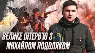  ПОДОЛЯК: Війна закінчиться раніше, ніж у 2024 році! Путін обнулений повністю!