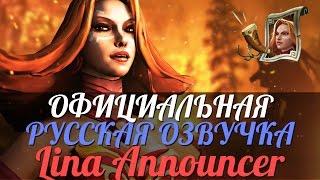 DotA 2 - Русская Озвучка Комментатора Lina [Реплики]