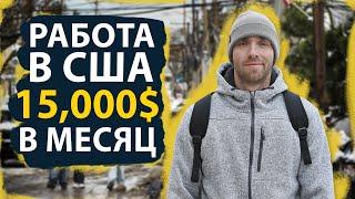 Моя Иммигрантская Работа в США за $15000 Без Знания Английского | Показываю на Примере!