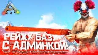 Онлайн РЕЙД базы в АДМИНКЕ в ARK | Рейжу трайб с Админкой в онлайне! АРК PvP