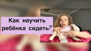 Как научить ребёнка сидеть?