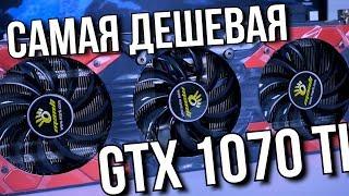 Самая ДЕШЕВАЯ GeForce GTX 1070 ti! \ Обзор Manli GeForce GTX 1070 Ti with Triple Cooler