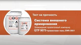 Система внешнего армирования. Эпоксидный пропиточный компаунд QTP 9075 + ровинговая ткань.