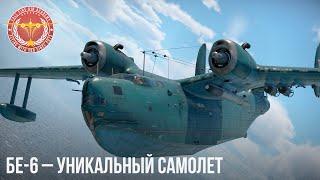 Бе-6 – УНИКАЛЬНЫЙ САМОЛЕТ в WAR THUNDER