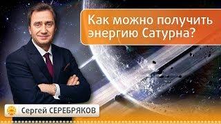 Как можно получить энергию Сатурна? Эвент Сергея Серебрякова