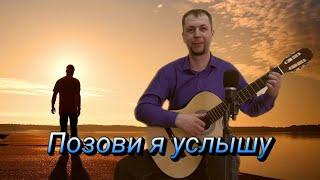 "Позови я услышу" Hillsong Ukraine (cover by Dmitriy Sanin)