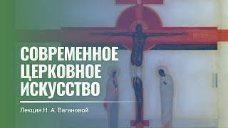 Церковное искусство в контекстах современности. Лектор - Н. А. Ваганова