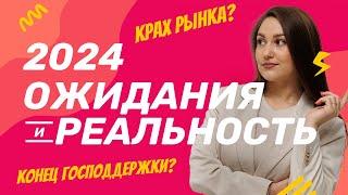 Итоги 2024: конец льготной ипотеки или обвал цен?