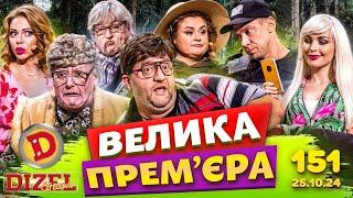 ДИЗЕЛЬ ШОУ - ВИПУСК 151 від 25.10.2024 | Дизель Українські серіали