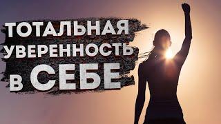 ЛУЧШИЕ АФФИРМАЦИИ на УВЕРЕННОСТЬ В СЕБЕ | АФФИРМАЦИИ на УСПЕХ