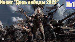 [Летсплей] Ивент "День победы 2022", режим оборона, отряд красная армия, небольшой обзор - Калибр