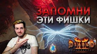 Diablo 2: Resurrected | Cекреты лёгкого старта в новом сезоне