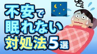 夜不安で眠れない時の対処法５選！たった２分で眠れる方法とは？